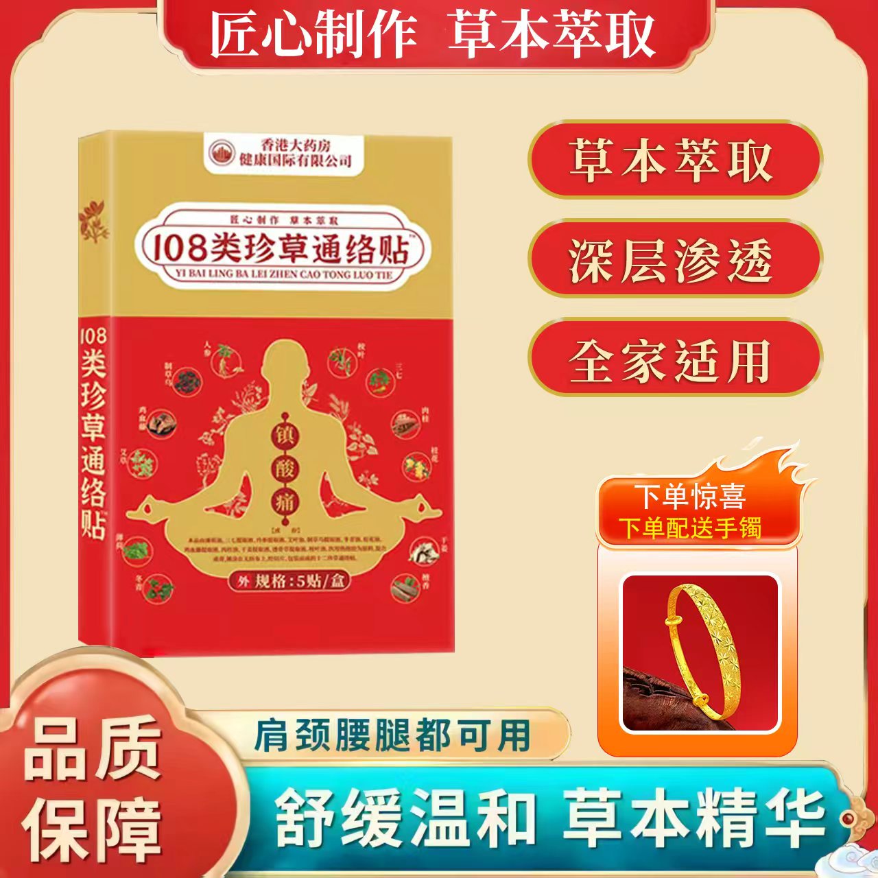 【官方正品】108类珍草通络贴 十盒装 下单送满天星手镯