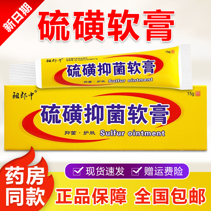 祖郞中硫磺抑菌软膏外用身体皮肤抑菌乳膏温和草本萃取硫磺软膏