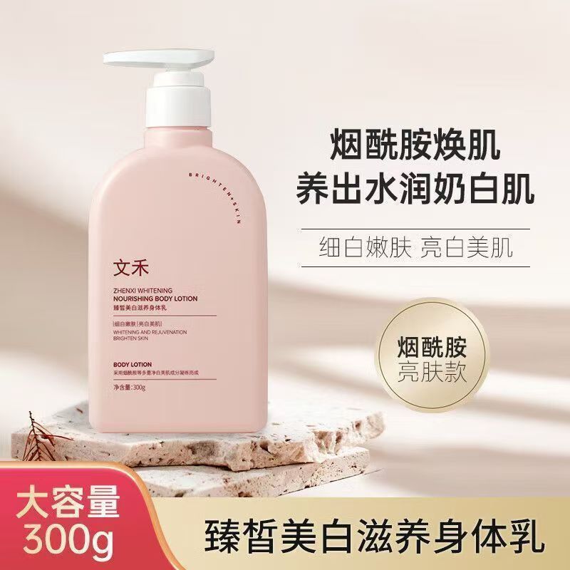 文禾身体乳烟酰胺亮肤全身焕白补水保湿滋润肌肤秋冬润肤乳正品