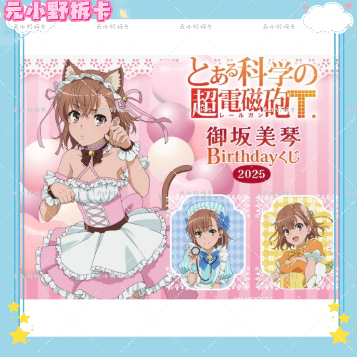 【某科学的超电磁炮】御坂美琴2025生日抽赏 日谷盲盒直播间代拆