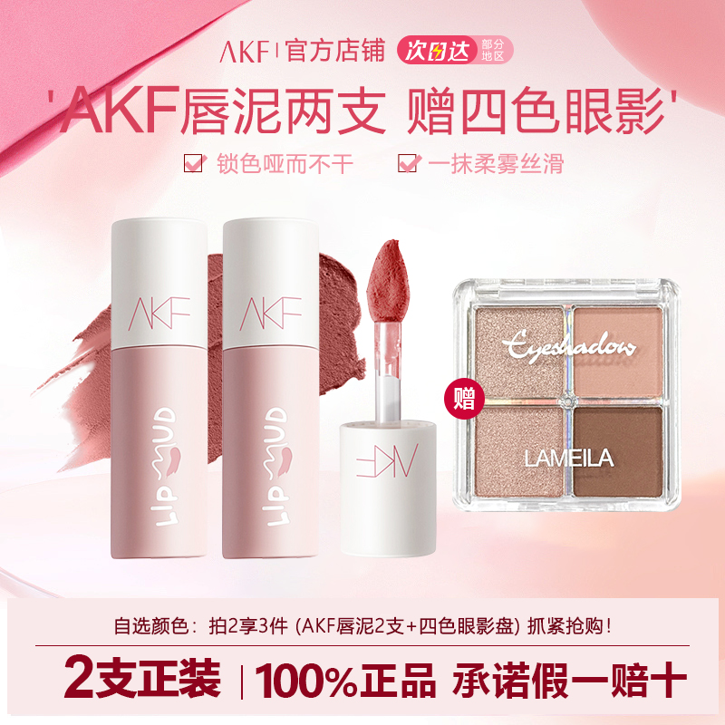 【2支装 送四色眼影】AKF唇泥雾面哑光唇釉口红不掉色不沾杯裸色女
