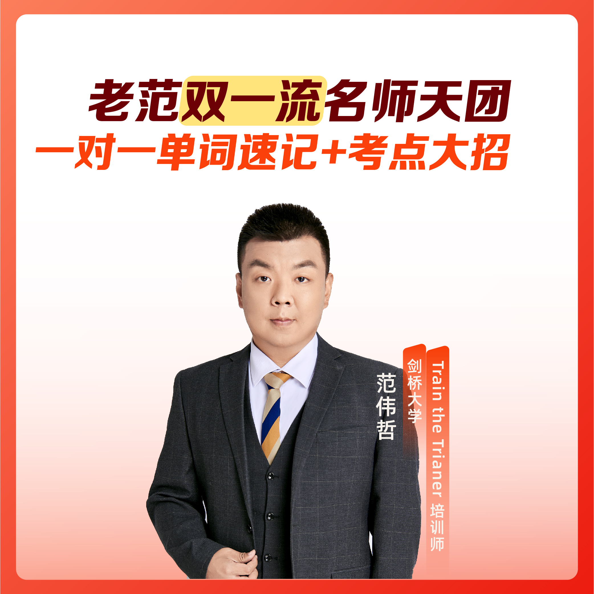 老范-高中英语一对一试听讲座+单词速记实体书y