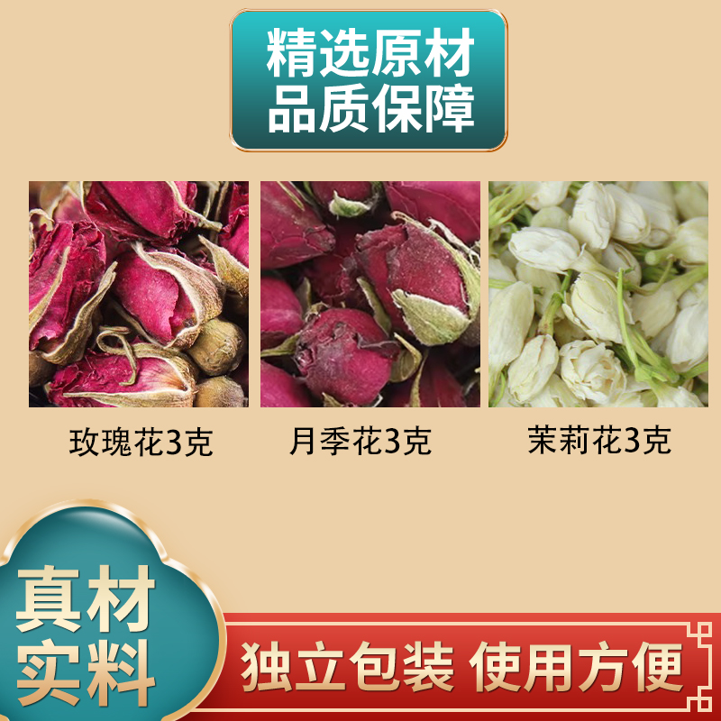 玫瑰花3克月季花3克茉莉花3克组合原材料独立包装煮水泡水