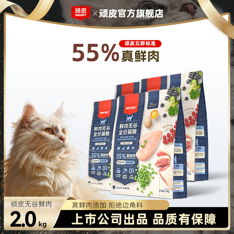 【55%真鲜肉】wanpy顽皮鲜选鲜肉无谷猫粮适口性低敏感全价猫粮