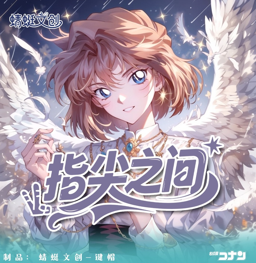 蜻蜓文创【指尖之间】名侦探柯南滴胶流沙键帽套装