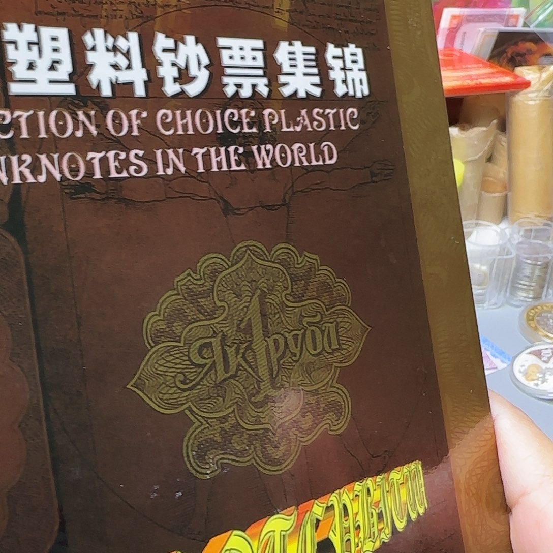 世界塑料钞集锦册