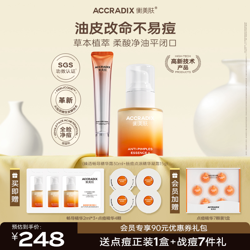 【祛痘净油防反复】衡美肤祛痘点涂精华突发痘褪红成片痘精华套组