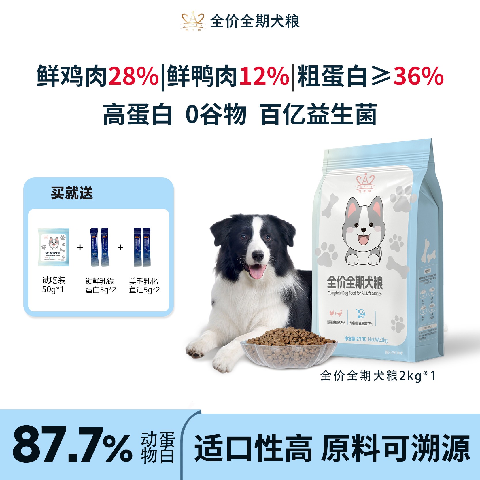 莱夫利【新人福利】全价全期犬粮幼犬成犬长肉狗粮靓丽毛发狗狗主粮
