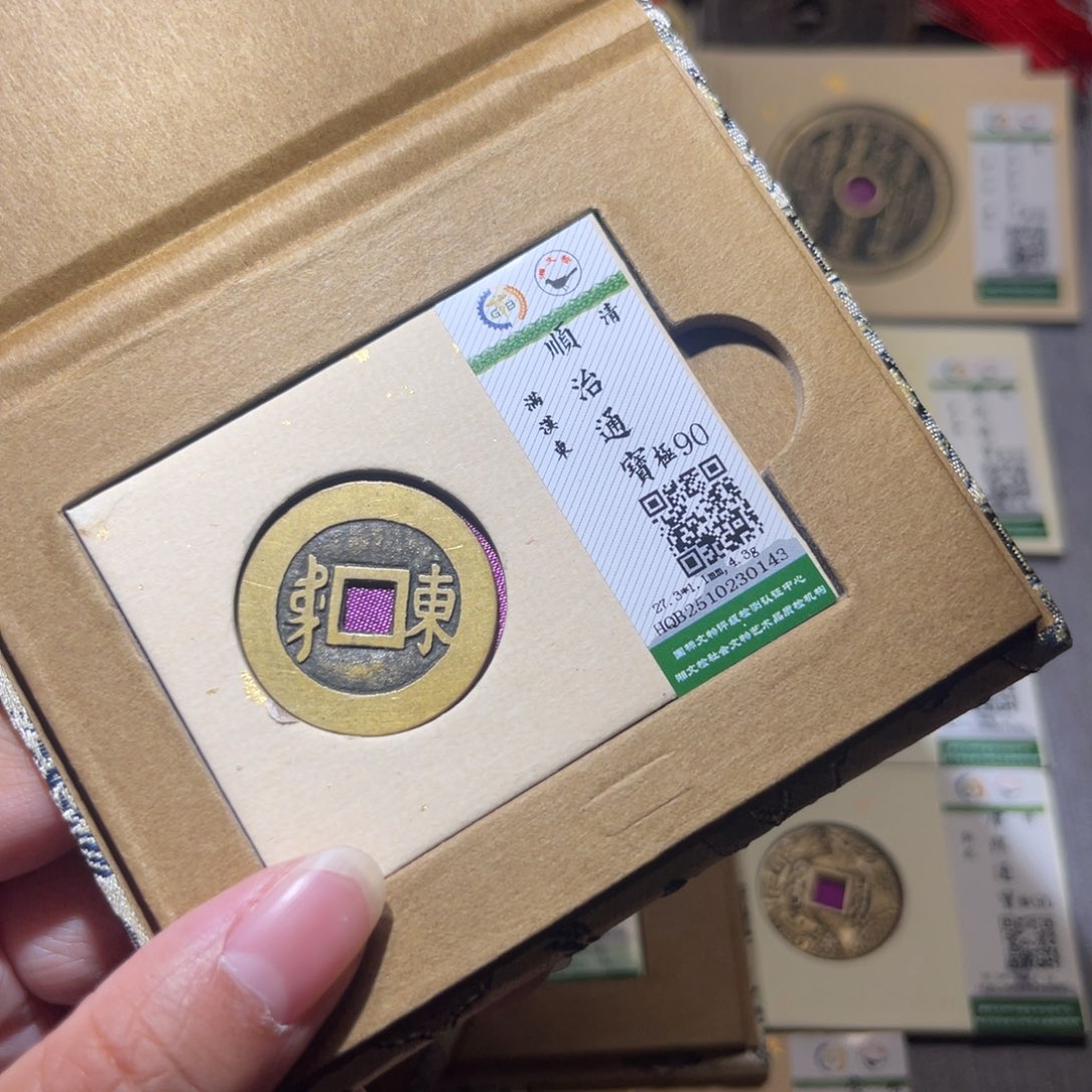 铜隆兴珍泉收藏顺治东0143