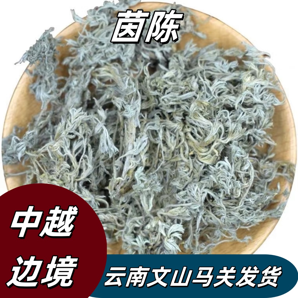 《保长精选》云南野生茵陈干货250g/150g泡水炖汤熬粥干净无杂