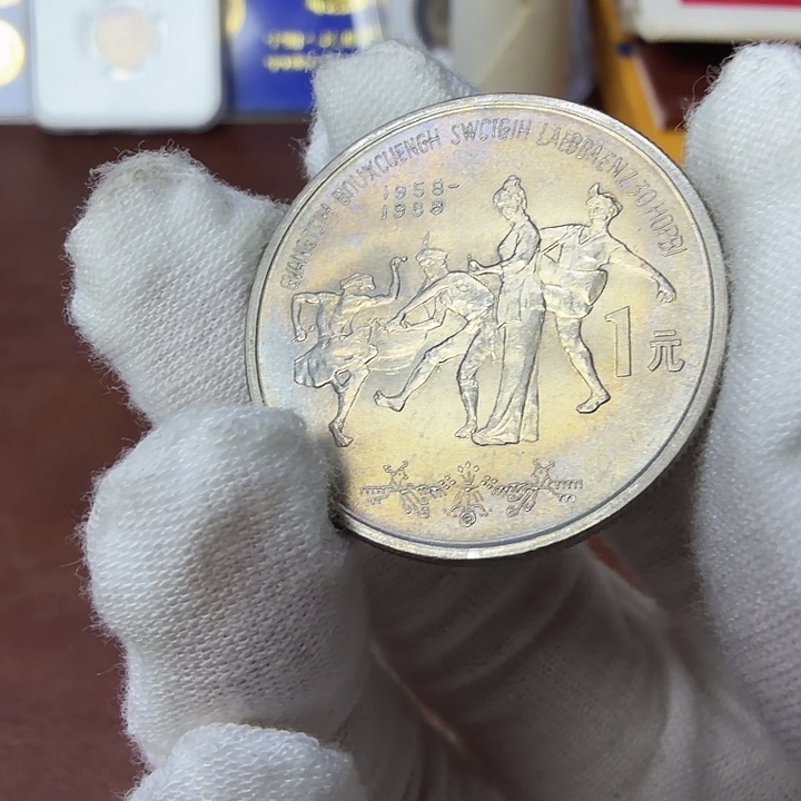 其他普通金属广西纪念币一枚