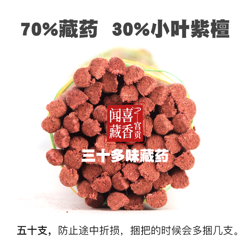宫贡闻喜藏香B款非物质文化遗产【买三送一·买五送二】工作学习用香