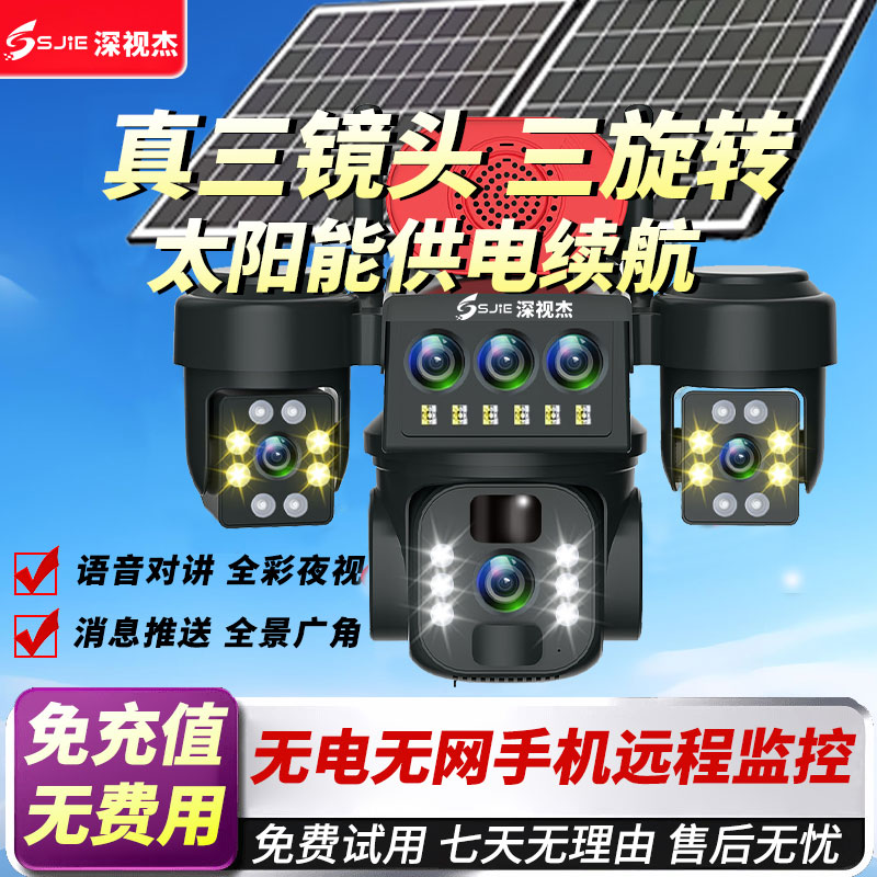 无电无网三镜头太阳能监控摄像头旋转360°家用远程夜视高清监控器