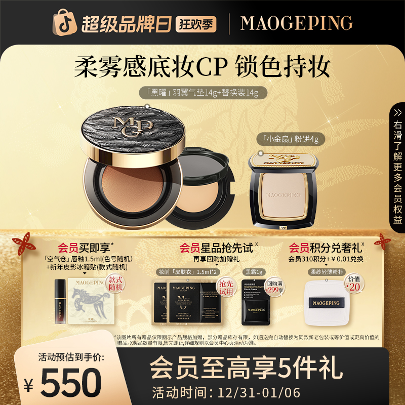 毛戈平黑羽翼粉底液气垫14g+14g替换芯+小金扇粉饼4g