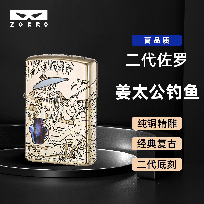 ZORRO佐罗纯铜精雕深雕刻姜太公钓鱼打火机复古防风砂轮设计