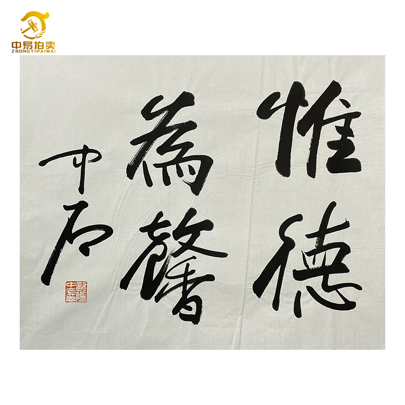 B-0459欧阳中石书法软片57*68cm