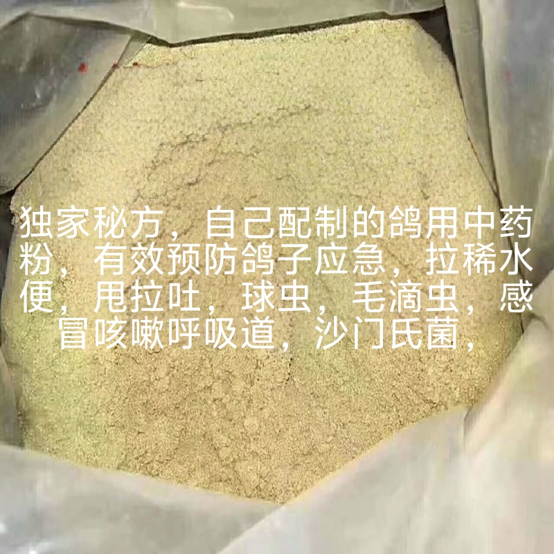 自己配制鸽用中药粉，有效守护自己的爱鸽