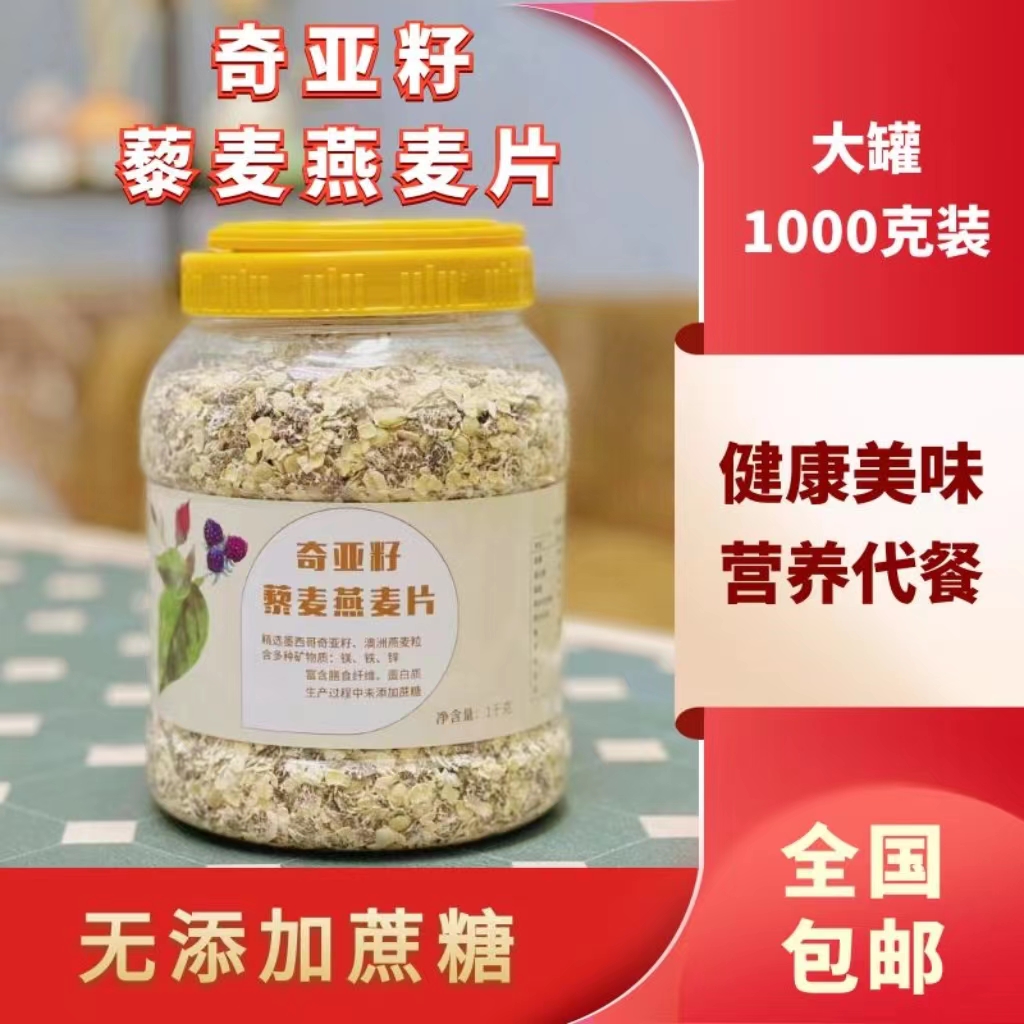 奇亚籽藜麦燕麦片 麦香浓郁 冲泡即食1000克/1大罐