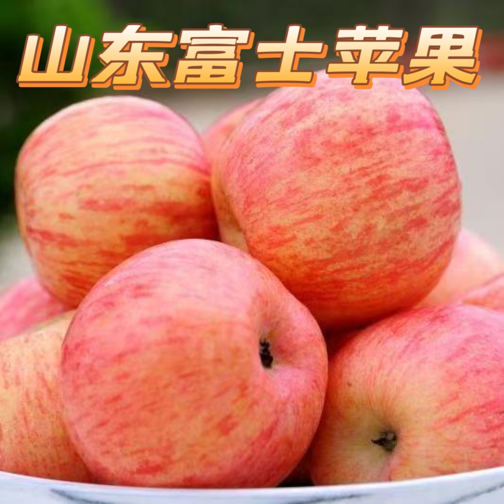 助农山东富士苹果产地直发新鲜水果整箱批发