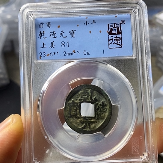 铜闻博文化乾德元宝
