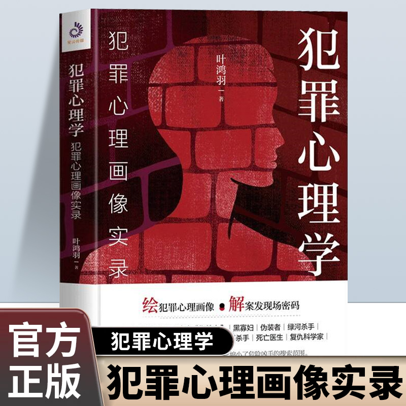 犯罪心理学犯罪心理画像实录揭秘社会心理与读心术的畅销书籍正版
