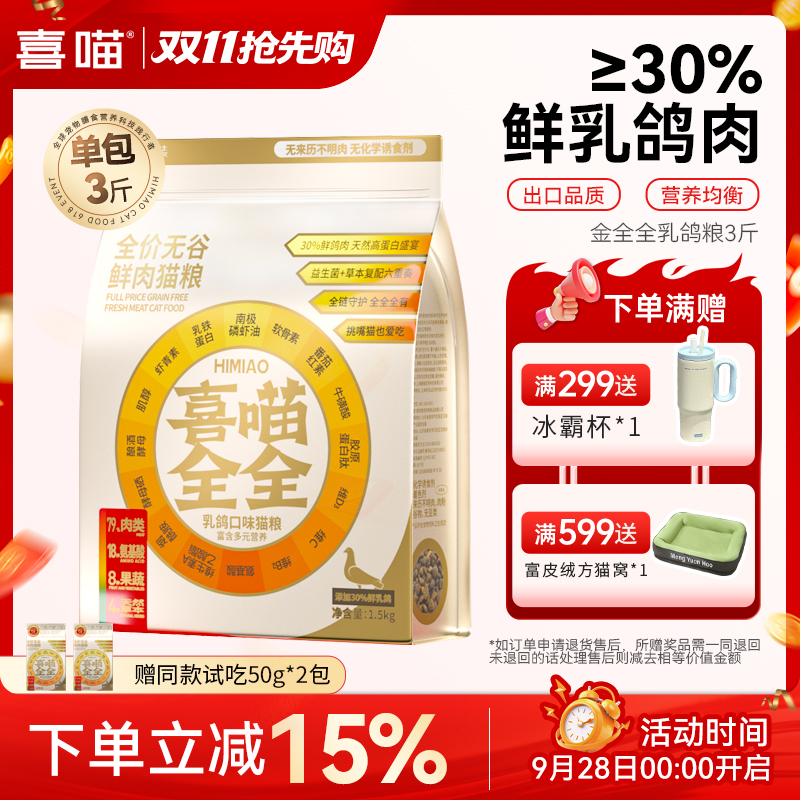 喜喵金全全鲜乳鸽全价无谷成幼猫粮推荐营养均衡鲜肉宠物主粮3斤