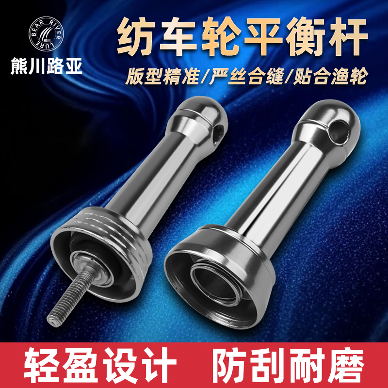【熊川平衡杆】纺车轮专用路亚纺车轮插入旋入式纺车轮平衡杆