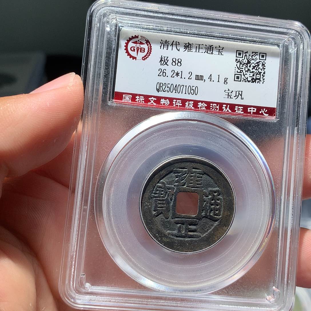 金属QY。雍正通宝88分1050