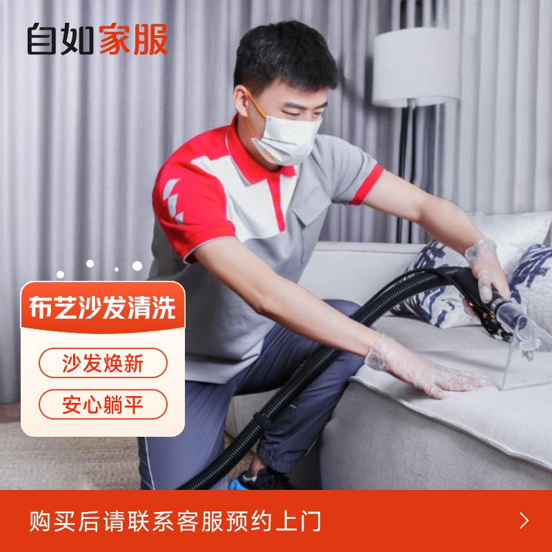 【布艺沙发清洗】自如-清洗黑科技专业家政清洁服务套装全屋打扫