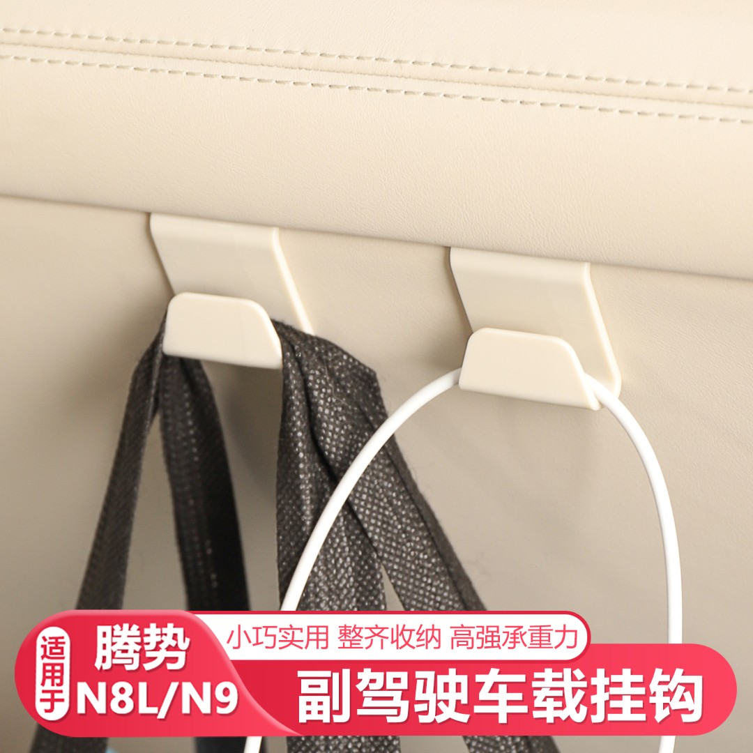 25-26款腾势N8L/N9副驾驶车载挂钩汽车配件车载挂钩汽车储物挂钩
