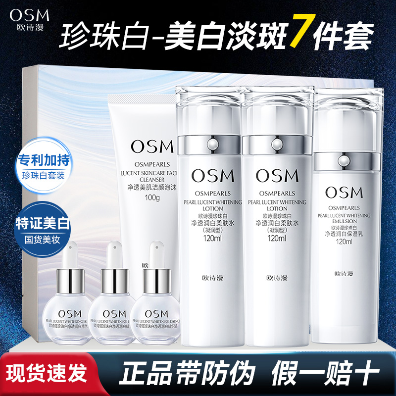 OSM/欧诗漫珍珠白璀璨流光洁水水乳礼盒小白灯精华美白淡斑保湿