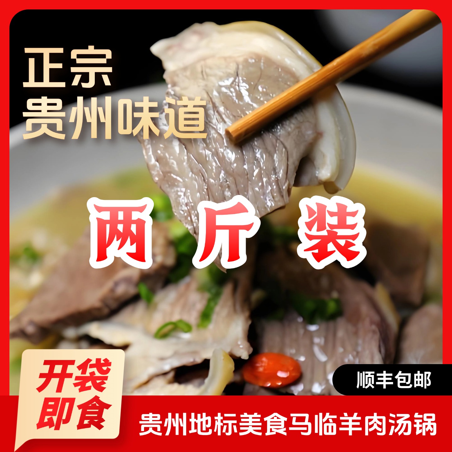 【超值2两斤装】贵州特色美食马临羊肉汤锅熟食带肉开袋即食