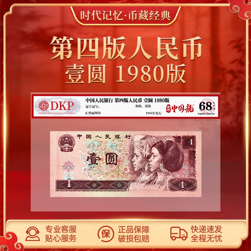 第四套退市人民币80版壹圆【金网中国龙】 DKP评级封装68分EPQ