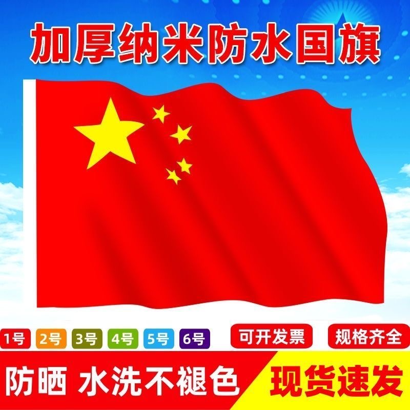 五星红旗中国国旗户外登山加厚纳米防水防晒党旗123456号节日装饰