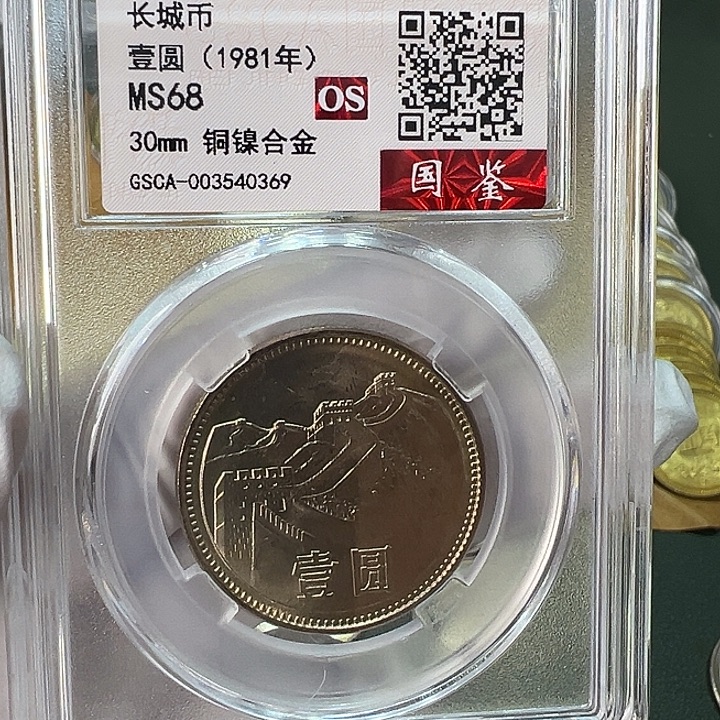其他普通金属1981年1元一枚评级68分