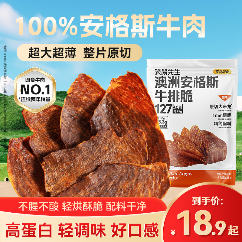 袋鼠先生澳洲安格斯牛排脆即食牛肉干高蛋白解馋代餐追剧零食干净