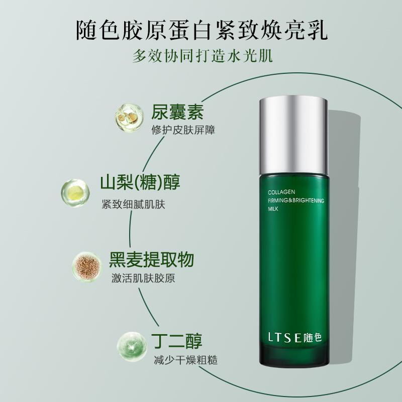 LTSE随色胶原蛋白紧致焕亮乳