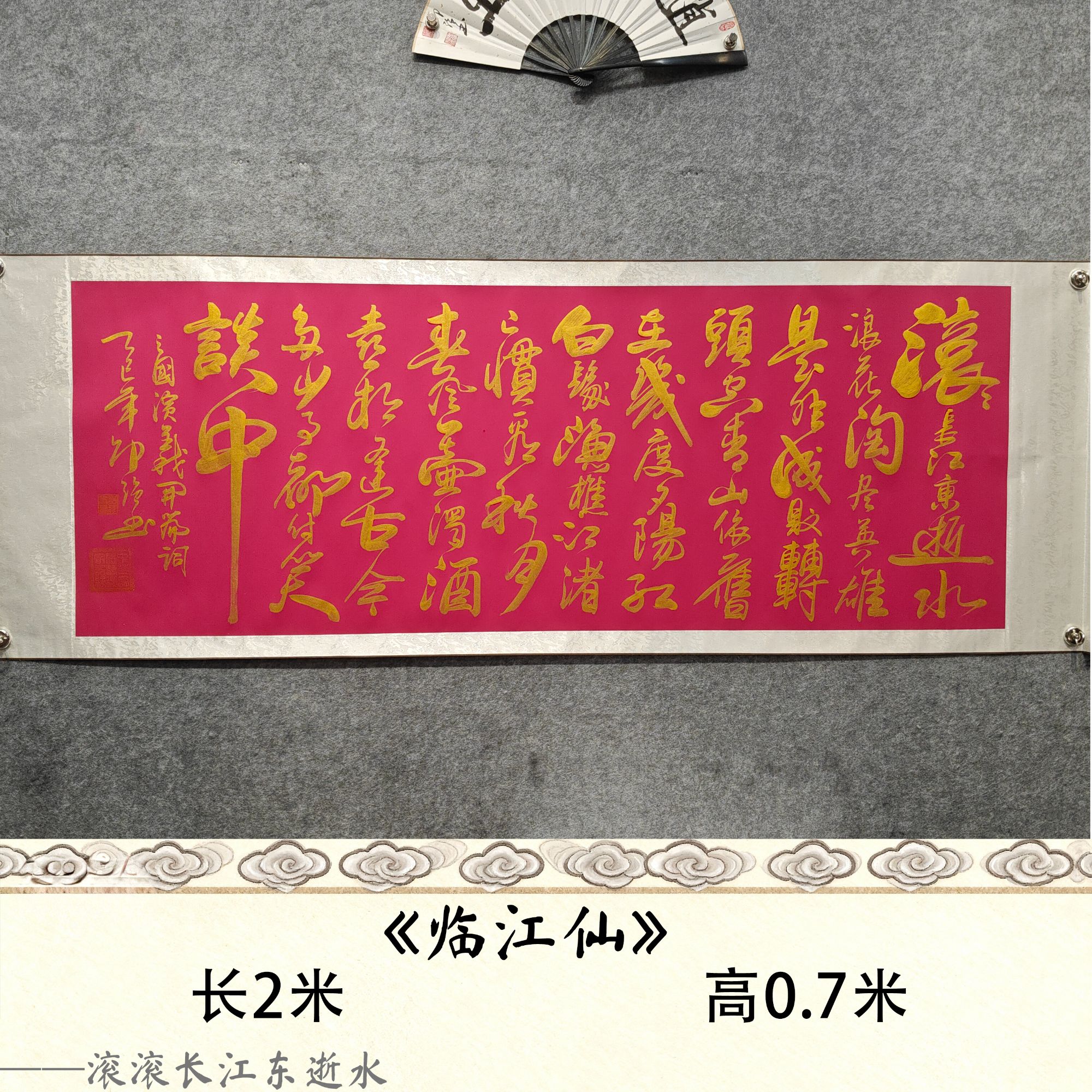 【临江仙】邵强 作品尺寸：长200cm高70cm