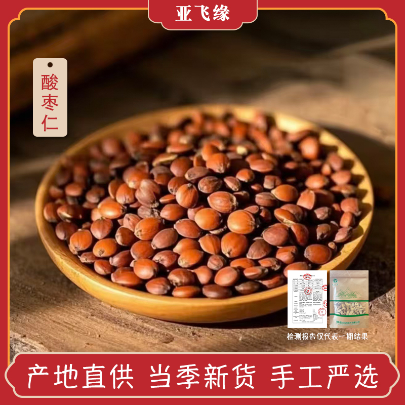 【酸枣仁】精选酸枣仁农产品生酸枣仁可泡水煲汤搭配百合茯苓
