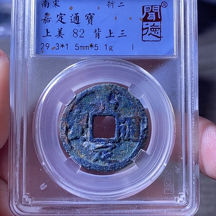 铜A闻博文化嘉定通宝