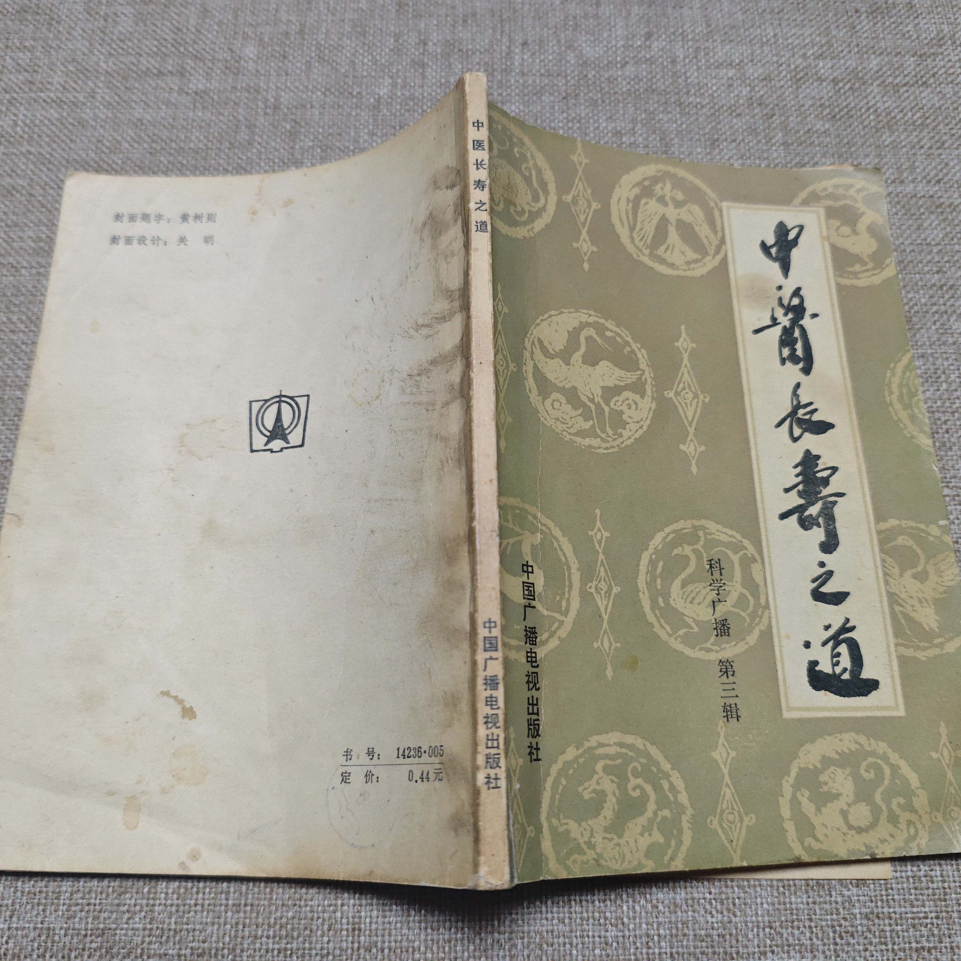 《中医长寿之道》32开，1984年7月一版一印，书内有些许红笔勾画，小4