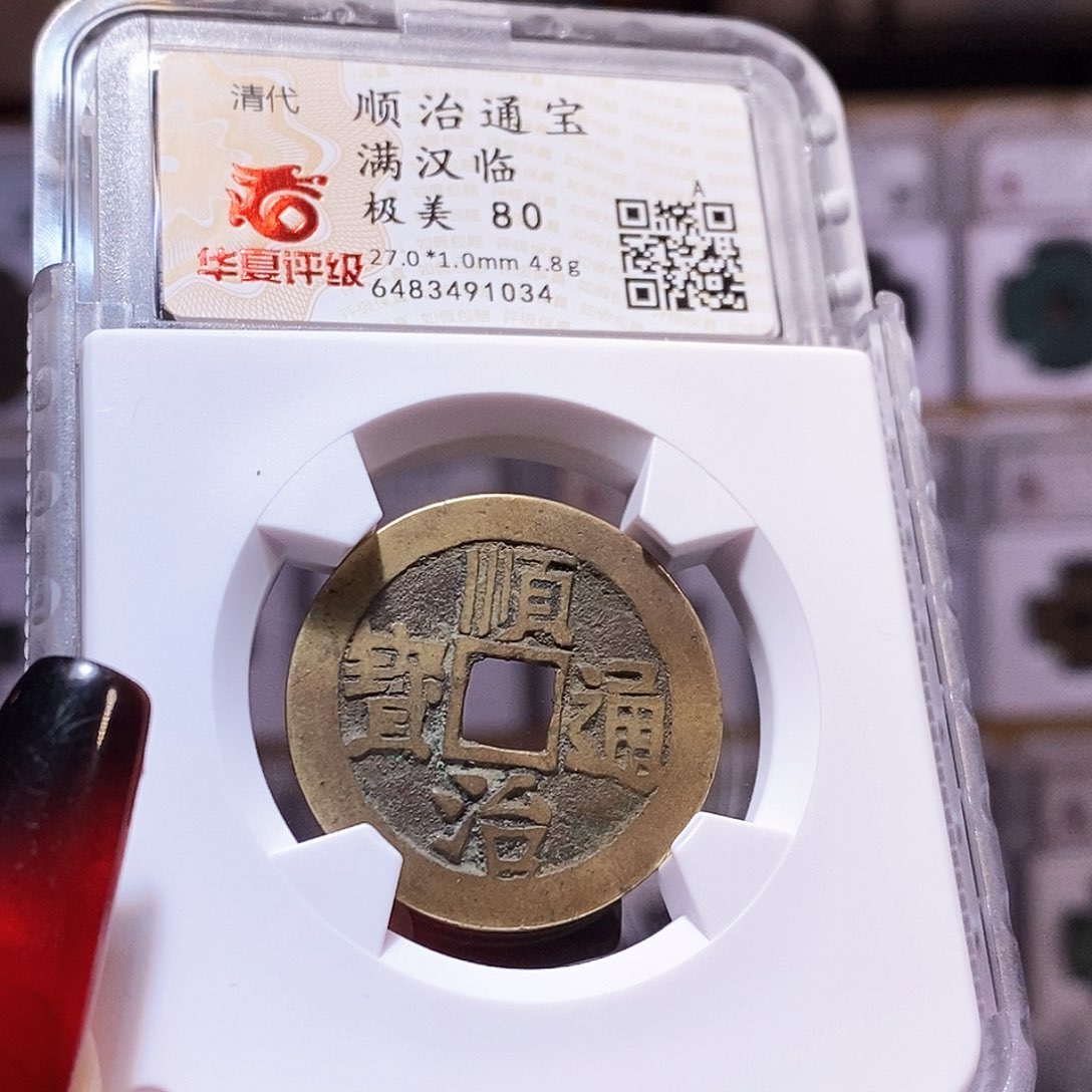 铜顺治 临 1034。华夏80。。