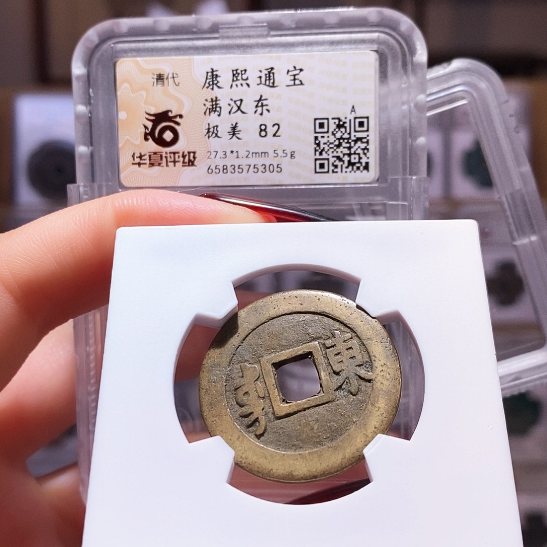 铜康熙 东 5.5克 5305.82。。