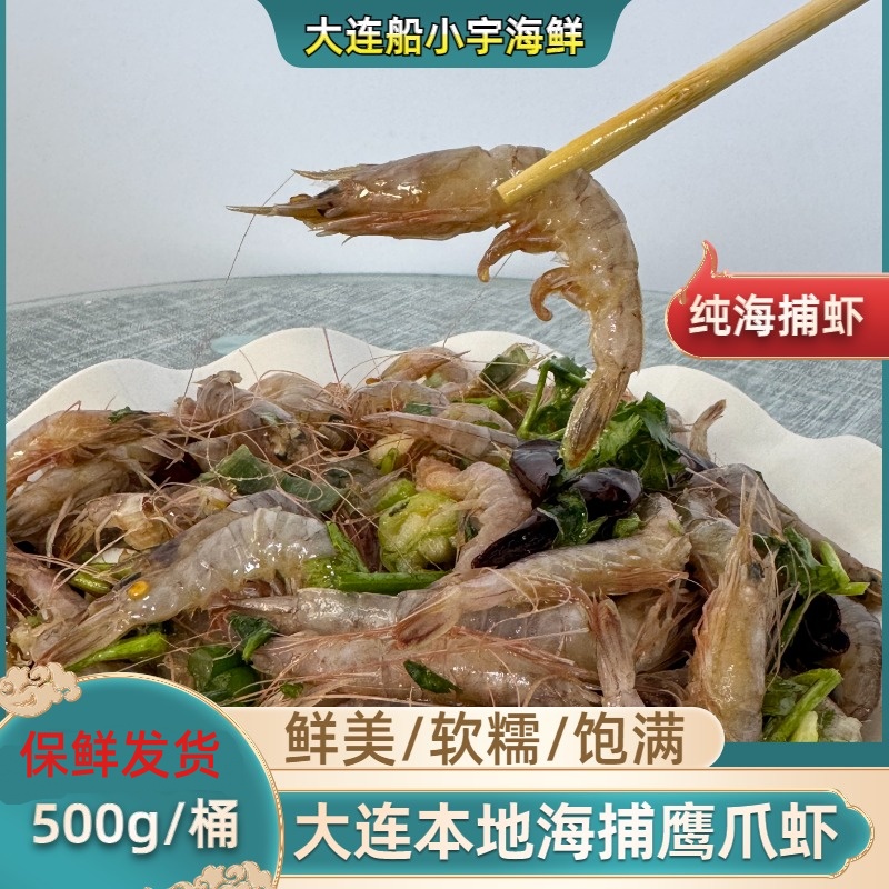 【船小宇】生腌鹰爪虾 生呛鹰爪虾 灯笼红虾 蛎虾 