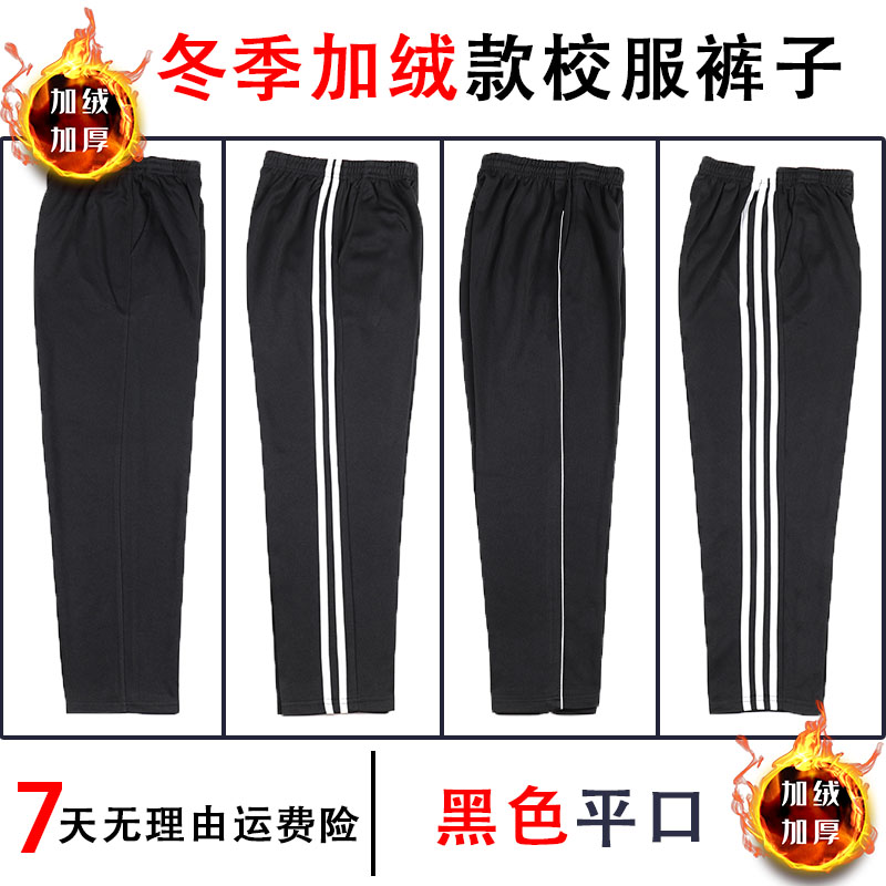 （冬季加绒）黑色学生冬季加厚校服裤子一道杠白边初高中学生校裤