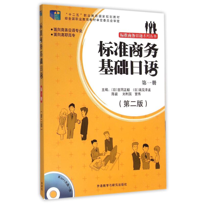标准商务基础日语(第一/二/三/四册)(第二版)(配mp3光盘一张)实用