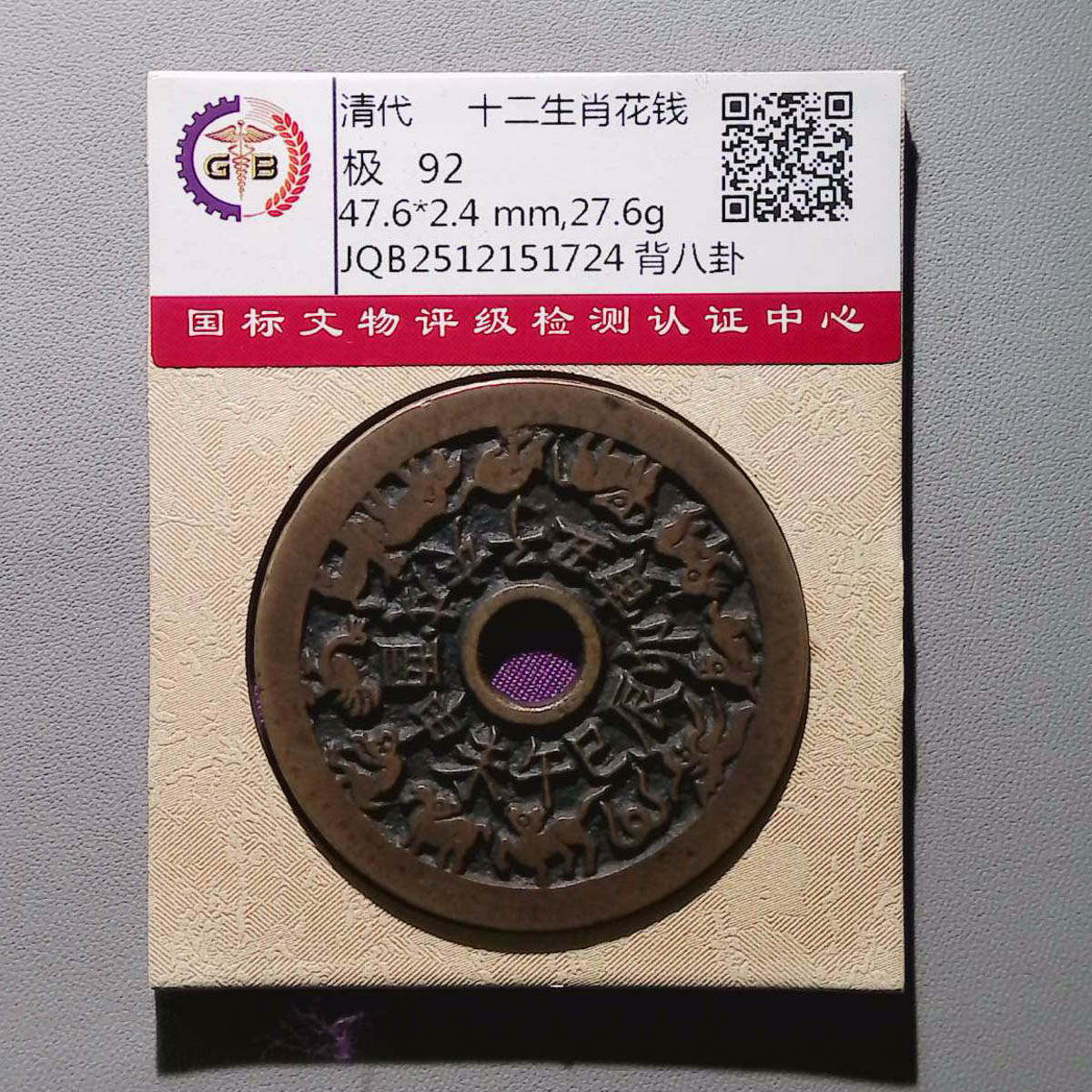 LOT01291 清代 十二生肖花钱 92分国标