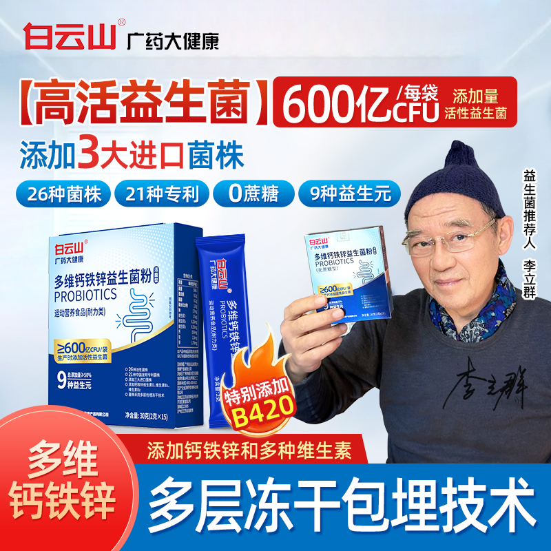 白云山官方正品多维钙铁锌益生菌 进口菌株B420高活性