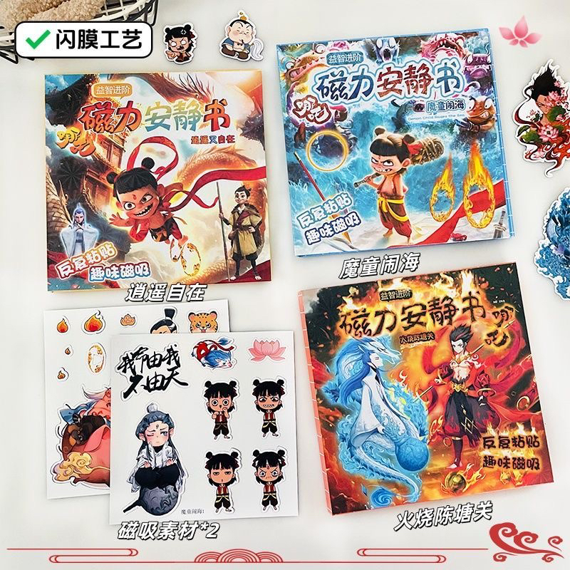 魔童闹海18*18cm磁力安静书三折页免剪裁场景安静书套装