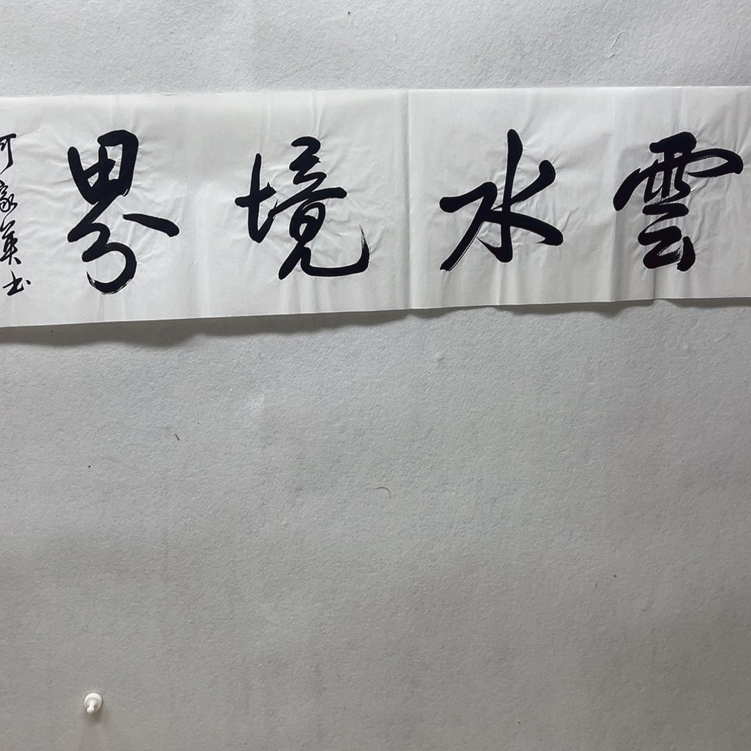 书画进万家精品书画